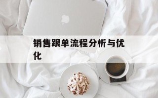 销售跟单流程分析与优化