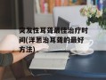 突发性耳聋最佳治疗时间(洋葱治耳聋的最好方法)