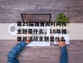 第25届推普周时间和主题是什么，18年推普周活动主题是什么