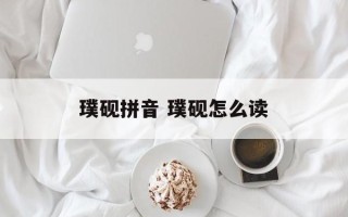璞砚拼音 璞砚怎么读