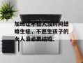 加班让年轻人没时间结婚生娃，不愿生孩子的女人没必要结婚
