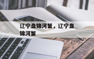 辽宁盘锦河蟹，辽宁盘锦河蟹