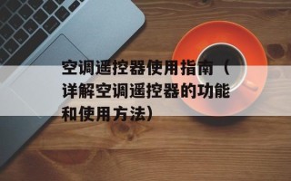 空调遥控器使用指南（详解空调遥控器的功能和使用方法）
