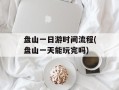 盘山一日游时间流程(盘山一天能玩完吗)