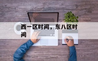 西一区时间，东八区时间