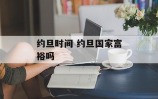 约旦时间 约旦国家富裕吗