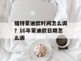 福特蒙迪欧时间怎么调？16年蒙迪欧日期怎么调