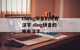 cheng拼音的所有汉字 ding拼音的所有汉字