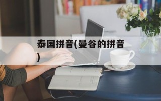 泰国拼音(曼谷的拼音)