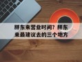 胖东来营业时间？胖东来最建议去的三个地方