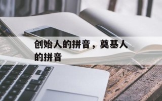 创始人的拼音，奠基人的拼音