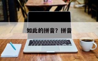 如此的拼音？拼音