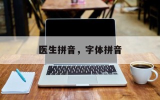 医生拼音，字体拼音