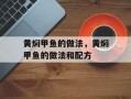 黄焖甲鱼的做法，黄焖甲鱼的做法和配方