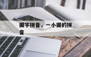 撮字拼音，一小撮的拼音
