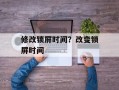 修改锁屏时间？改变锁屏时间