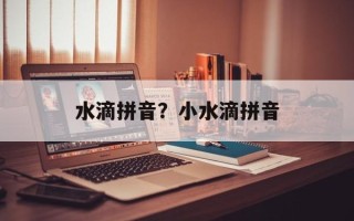 水滴拼音？小水滴拼音