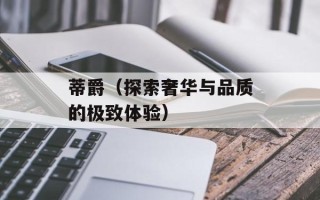 蒂爵（探索奢华与品质的极致体验）