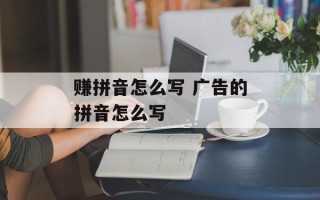 赚拼音怎么写 广告的拼音怎么写