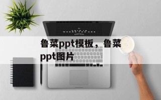 鲁菜ppt模板，鲁菜ppt图片
