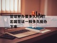 签证补办要多久时间？出国签证一般多久能办下来
