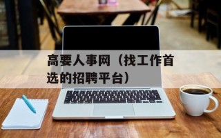 高要人事网（找工作首选的招聘平台）