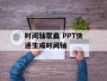 时间轴歌曲 PPT快速生成时间轴