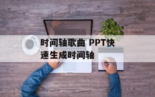时间轴歌曲 PPT快速生成时间轴