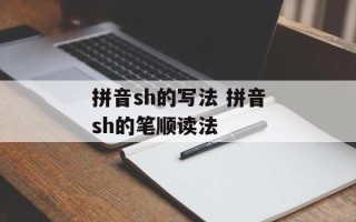 拼音sh的写法 拼音sh的笔顺读法
