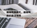 麻辣鸭肠图片，麻辣鸭肠的做法视频