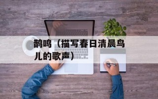 鹊鸣（描写春日清晨鸟儿的歌声）