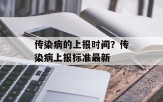 传染病的上报时间？传染病上报标准最新