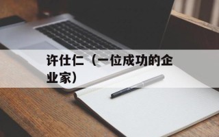 许仕仁（一位成功的企业家）