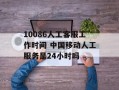 10086人工客服工作时间 中国移动人工服务是24小时吗
