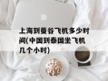 上海到曼谷飞机多少时间(中国到泰国坐飞机几个小时)