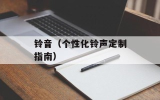 铃音（个性化铃声定制指南）