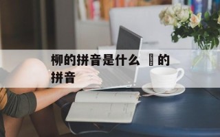 柳的拼音是什么 枊的拼音