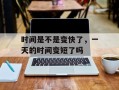 时间是不是变快了，一天的时间变短了吗