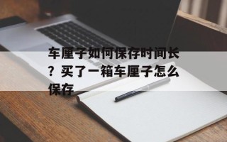 车厘子如何保存时间长？买了一箱车厘子怎么保存
