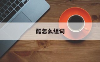 酷怎么组词