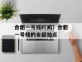 合肥一号线时间？合肥一号线的全部站点