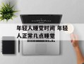 年轻人睡觉时间 年轻人正常几点睡觉