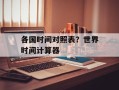 各国时间对照表？世界时间计算器