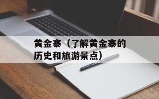 黄金寨（了解黄金寨的历史和旅游景点）