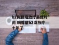 b2胸腺瘤放疗最佳时间 胸腺瘤b2没放疗十年了