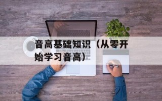 音高基础知识（从零开始学习音高）
