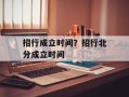 招行成立时间？招行北分成立时间