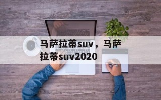 马萨拉蒂suv，马萨拉蒂suv2020