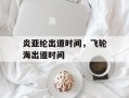 炎亚纶出道时间，飞轮海出道时间