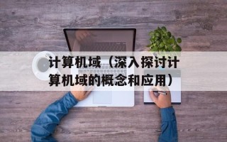 计算机域（深入探讨计算机域的概念和应用）
